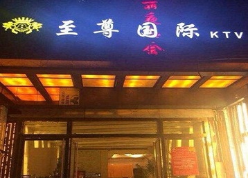 淄川哪个KTV少爷男模妹子服务好-至尊国际KTV消费价格服务点评