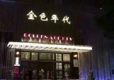 淄川KTV陪唱男公关哪家最便宜-金色年代KTV便宜消费点评