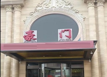 淄川哪个KTV少爷最好玩-豪门国际KTV消费少爷服务点评